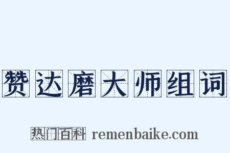 赞达磨大师组词是什么意思的图片